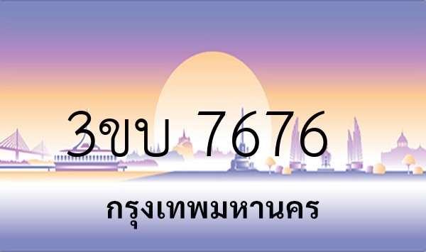 3ขบ 7676